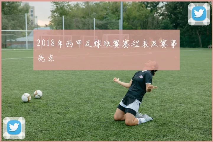 2018年西甲足球联赛赛程表及赛事亮点